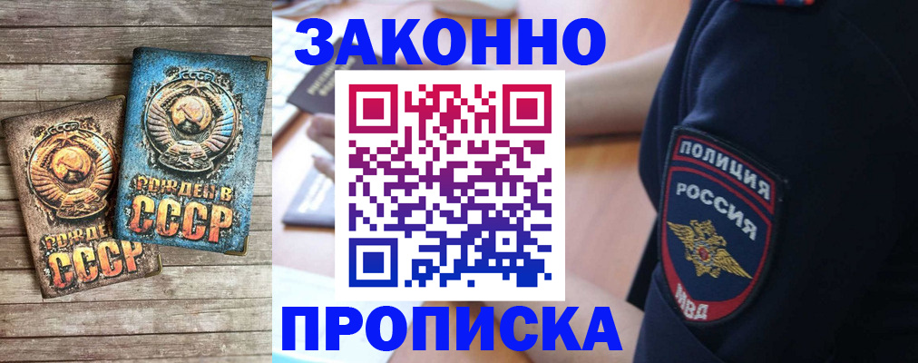 прописка законно в Томске